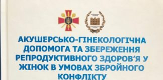 Вийшла чергова монографія “Акушерсько-гінекологічна допомога та збереження репродуктивного здоров’я у жінок в умовах збройного конфлікту”