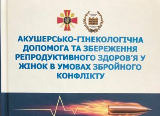 Вийшла чергова монографія “Акушерсько-гінекологічна допомога та збереження репродуктивного здоров’я у жінок в умовах збройного конфлікту”