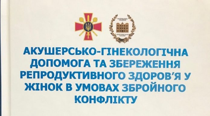 Вийшла чергова монографія “Акушерсько-гінекологічна допомога та збереження репродуктивного здоров’я у жінок в умовах збройного конфлікту”