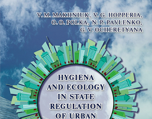 Вийшла з типографії англомовна монографія “Гігієна та екологія в державному регулюванні містобудування” (“Hygiene and ecology in state regulation of urban planning”)