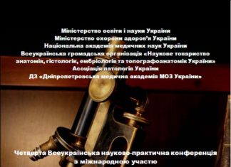 Четверта Всеукраїнська науково-практична конференція з міжнародною участю «Теорія та практика сучасної морфології»