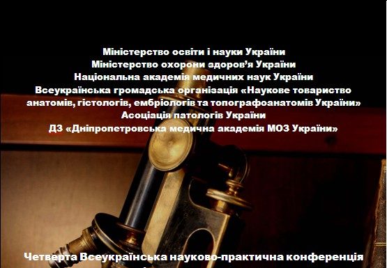 Четверта Всеукраїнська науково-практична конференція з міжнародною участю «Теорія та практика сучасної морфології»