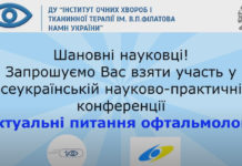 Всеукраїнська науково-практична конференція «Актуальні питання офтальмології». Анонс