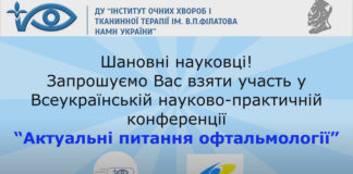 Всеукраїнська науково-практична конференція «Актуальні питання офтальмології». Анонс
