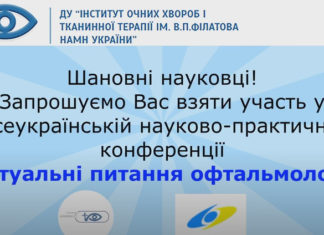Всеукраїнська науково-практична конференція «Актуальні питання офтальмології». Анонс