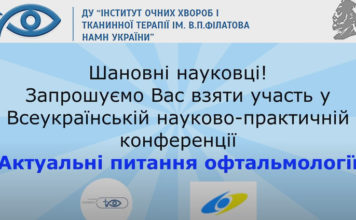 Всеукраїнська науково-практична конференція «Актуальні питання офтальмології». Анонс