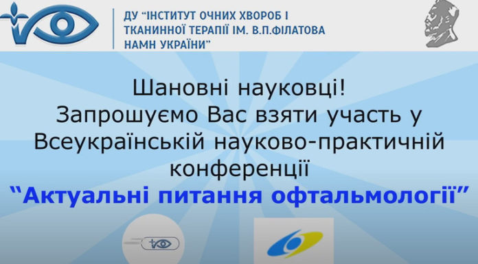Всеукраїнська науково-практична конференція «Актуальні питання офтальмології». Анонс