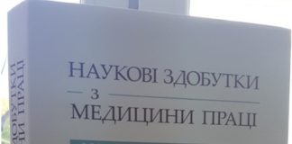 Вийшла з друку монографія «Наукові здобутки з медицини праці. Історія та сучасність»