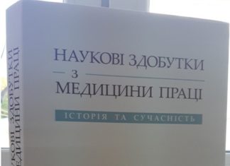 Вийшла з друку монографія «Наукові здобутки з медицини праці. Історія та сучасність»