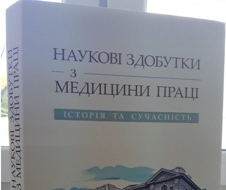 Вийшла з друку монографія «Наукові здобутки з медицини праці. Історія та сучасність»