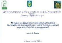Методика міофасціопластичної ампутації гомілки з протезуванням на операційному столі та її клініко-соціальні результати (клінічне спостереження)