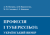 Вийшла з друку монографія «Професія і туберкульоз: український вимір»
