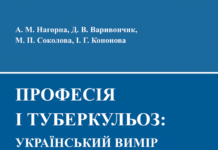 Вийшла з друку монографія «Професія і туберкульоз: український вимір»