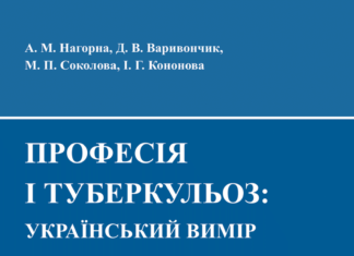 Вийшла з друку монографія «Професія і туберкульоз: український вимір»