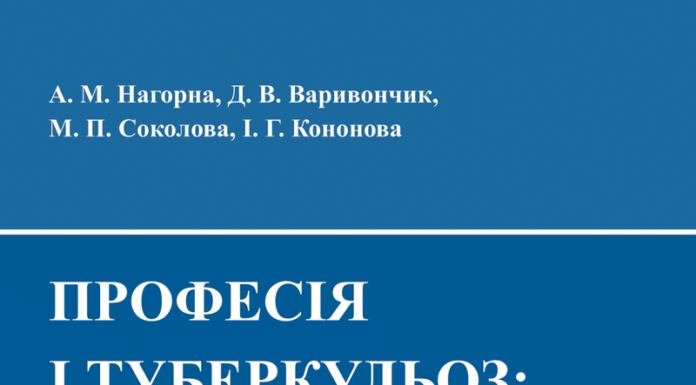 Вийшла з друку монографія «Професія і туберкульоз: український вимір»