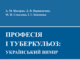 Вийшла з друку монографія «Професія і туберкульоз: український вимір»