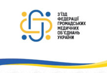 З’їзд Федерації громадських медичних об’єднань України