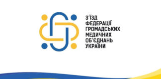З’їзд Федерації громадських медичних об’єднань України