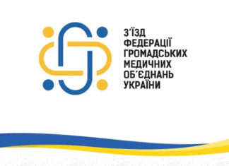 З’їзд Федерації громадських медичних об’єднань України