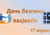До Міжнародного дня безпеки пацієнтів