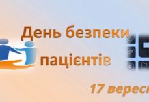 До Міжнародного дня безпеки пацієнтів