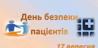 До Міжнародного дня безпеки пацієнтів