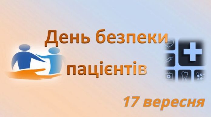 До Міжнародного дня безпеки пацієнтів