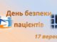 До Міжнародного дня безпеки пацієнтів