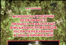 Вийшла з друку монографія “Фізіолого-гігієнічні особливості процесу реабілітації військовослужбовців після перебування в зоні бойових дій”