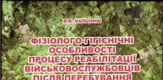 Вийшла з друку монографія “Фізіолого-гігієнічні особливості процесу реабілітації військовослужбовців після перебування в зоні бойових дій”