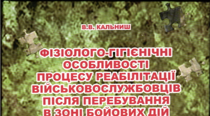 Вийшла з друку монографія “Фізіолого-гігієнічні особливості процесу реабілітації військовослужбовців після перебування в зоні бойових дій”