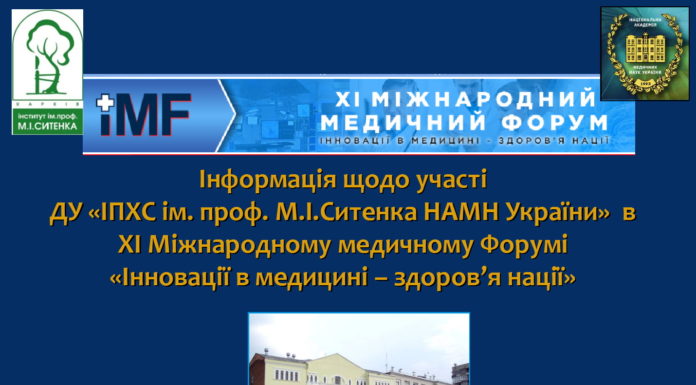 ДУ “Інститут патології хребта та суглобів ім. проф. М.І. Ситенка НАМНУ” взяла участь у XI міжнародному медичному форумі “Інновації в медицині – здоров’я нації”