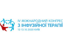 IV Міжнародний конгрес з інфузійної терапії