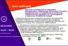 Вебінар “Простір громадського здоров’я: артеріальна гіпертензія. Актуальні питання профілактики та запобігання розвитку гіпертонічної хвороби та її ускладнень у практиці сімейного лікаря”. Анонс