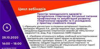 Вебінар “Простір громадського здоров’я: артеріальна гіпертензія. Актуальні питання профілактики та запобігання розвитку гіпертонічної хвороби та її ускладнень у практиці сімейного лікаря”. Анонс