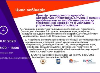 Освітній вебінар “Простір громадського здоров’я: артеріальна гіпертензія. Актуальні питання профілактики та запобігання розвитку гіпертонічної хвороби та її ускладнень у практиці сімейного лікаря” від 28.10.2020