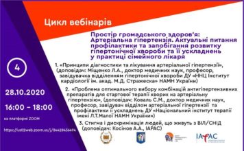 Освітній вебінар “Простір громадського здоров’я: артеріальна гіпертензія. Актуальні питання профілактики та запобігання розвитку гіпертонічної хвороби та її ускладнень у практиці сімейного лікаря” від 28.10.2020