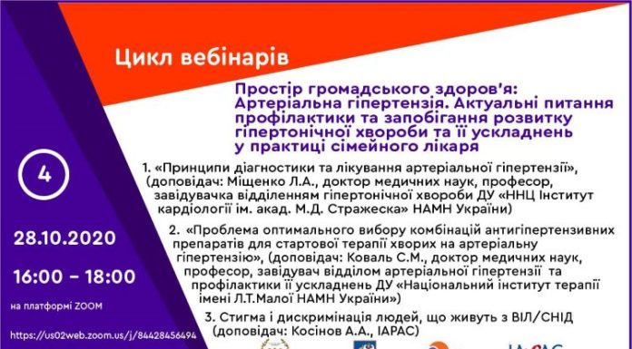 Вебінар “Простір громадського здоров’я: артеріальна гіпертензія. Актуальні питання профілактики та запобігання розвитку гіпертонічної хвороби та її ускладнень у практиці сімейного лікаря”. Анонс