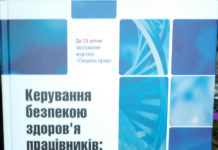 Вийшла з друку монографія «Керування безпекою здоров’я працівників: теорія і практика»
