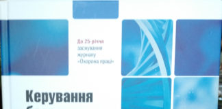 Вийшла з друку монографія «Керування безпекою здоров’я працівників: теорія і практика»