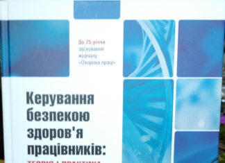 Вийшла з друку монографія «Керування безпекою здоров’я працівників: теорія і практика»
