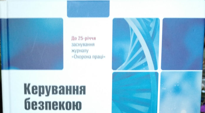 Вийшла з друку монографія «Керування безпекою здоров’я працівників: теорія і практика»
