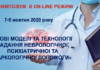 Медичний симпозіум в on-line режимі «Нові моделі та технології надання неврологічної, психіатричної та наркологічної допомоги». Анонс