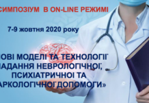 Медичний симпозіум в on-line режимі «Нові моделі та технології надання неврологічної, психіатричної та наркологічної допомоги». Анонс