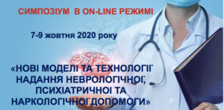 Медичний симпозіум в on-line режимі «Нові моделі та технології надання неврологічної, психіатричної та наркологічної допомоги». Анонс