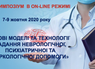 Медичний симпозіум в on-line режимі «Нові моделі та технології надання неврологічної, психіатричної та наркологічної допомоги». Анонс