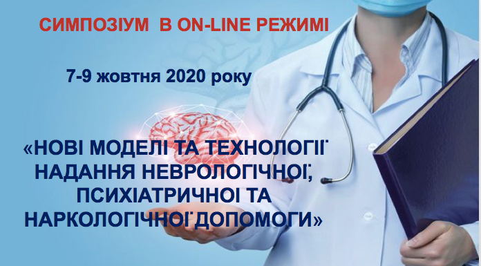 Медичний симпозіум в on-line режимі «Нові моделі та технології надання неврологічної, психіатричної та наркологічної допомоги». Анонс