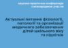 Науково-практична конференція з міжнародною участю “Актуальні питання фізіології, патології та організації медичного забезпечення дітей шкільного віку та підлітків”. Анонс