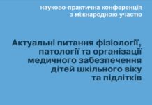 Науково-практична конференція з міжнародною участю “Актуальні питання фізіології, патології та організації медичного забезпечення дітей шкільного віку та підлітків”. Анонс