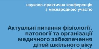 Науково-практична конференція з міжнародною участю “Актуальні питання фізіології, патології та організації медичного забезпечення дітей шкільного віку та підлітків”. Анонс